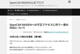 「SpeeCAN RAIDEN」に不正アクセス発生のアルカディアが続報、情報漏えいは引き続き調査中