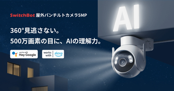 SwitchBot、AIが「何が起きたのか」を言葉で知らせる「屋外パンチルトカメラ5MP」発売　発売記念キャンペーンで15％OFF