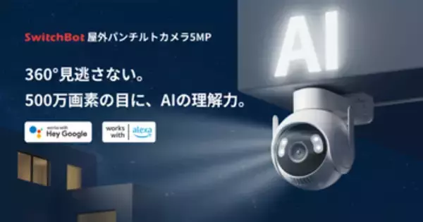 SwitchBot、AIが「何が起きたのか」を言葉で知らせる「屋外パンチルトカメラ5MP」発売　発売記念キャンペーンで15％OFF