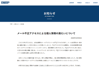 日経BP、メールアカウントへの不正アクセスにより個人情報漏えいの疑い。日経新聞社への攻撃が影響