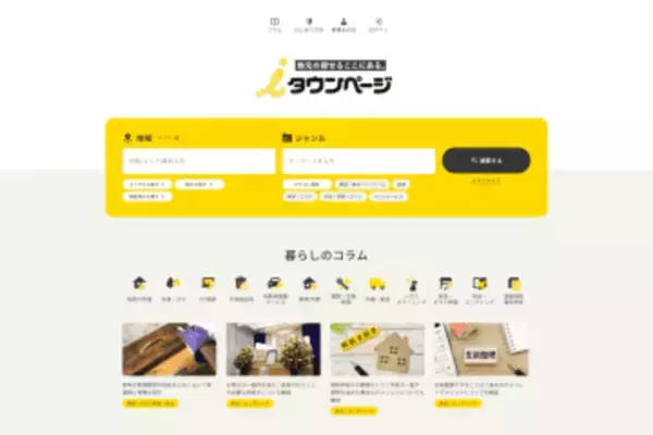 iタウンページ、大幅リニューアルで検索性と掲載情報の信頼性を強化