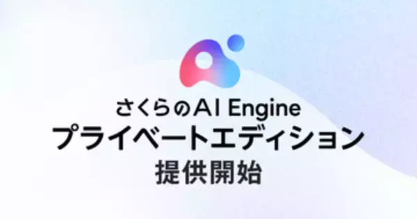 企業専用の生成AI基盤「さくらのAI Engine プライベートエディション」提供開始　好きな生成AIモデルを専有環境で利用できる