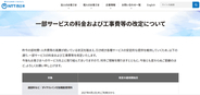 NTT東西、加入電話の通話料金など一部サービスの料金や工事費を改定　2027年4月以降。対象者には書面などでの案内を予定
