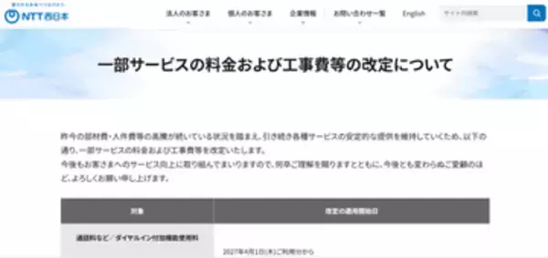 NTT東西、加入電話の通話料金など一部サービスの料金や工事費を改定　2027年4月以降。対象者には書面などでの案内を予定