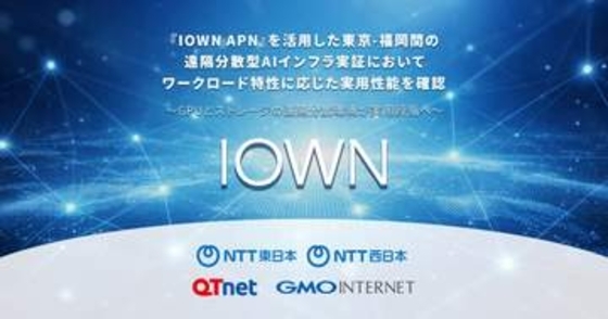 「IOWN APN」を活用した東京－福岡間の遠隔分散型AIインフラの技術実証を完了、GMOインターネットら4社