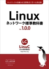 LPI-Japan、ネットワークを基礎から学べる「Linuxネットワーク標準教科書」を無料配布　Linux技術者認定試験「LinuC」に向けた準備にも