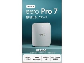 AmazonのWi-Fiメッシュルーター「eero」がプライムデーでセール中！　Wi-Fi 7対応モデル「eero 7」1ユニットが1万5800円など