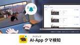 「クラウドカメラの映像からAIでクマを検知して通知、セーフィーが「AI-App クマ検知」提供開始」の画像1