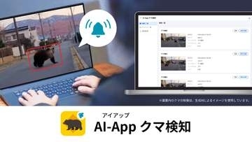 クラウドカメラの映像からAIでクマを検知して通知、セーフィーが「AI-App クマ検知」提供開始