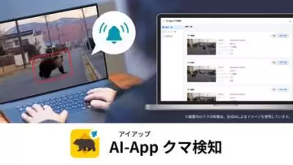 クラウドカメラの映像からAIでクマを検知して通知、セーフィーが「AI-App クマ検知」提供開始