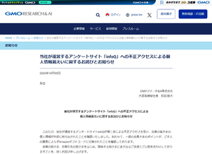 GMOリサーチ&AIのアンケート「infoQ」で不正アクセス、最大約95万件の個人情報が漏えいし、不正なポイント交換も
