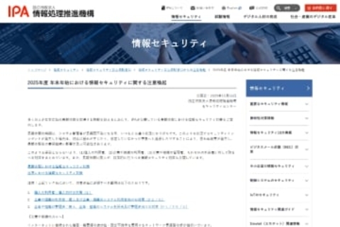 IPA、年末年始の長期休暇に向けて、「ネットワーク貫通型攻撃」への対策などセキュリティの注意を呼び掛け