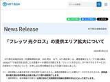 「NTT西日本、「フレッツ 光クロス」提供エリア拡大を発表」の画像1