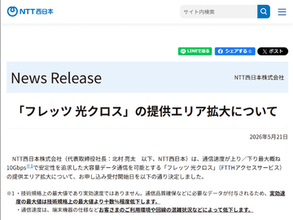 NTT西日本、「フレッツ 光クロス」提供エリア拡大を発表
