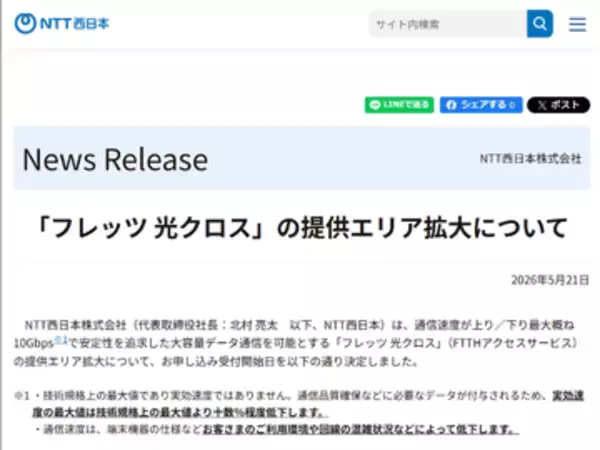 NTT西日本、「フレッツ 光クロス」提供エリア拡大を発表