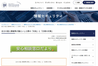 自分の個人情報などが漏えいした際の「対処」と「日頃の対策」まとめ、IPAが公開