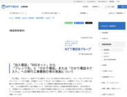 NTT東西、「加入電話」「INSネット」からフレッツ光などへ移行する工事費・契約料を無料に　3月1日から受付開始