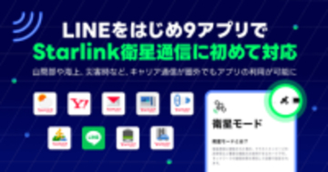 「LINE」「Yahoo!メール」など9つのアプリがStarlink Directに対応、衛星モードで利用可能に