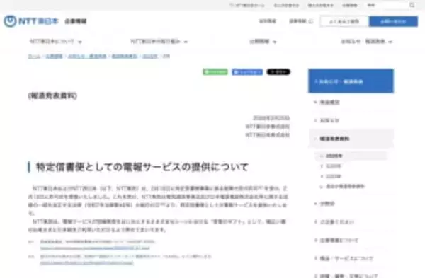 NTT東西、電報サービスを新たに「特定信書便」として提供　KDDIは国際電報サービスを終了