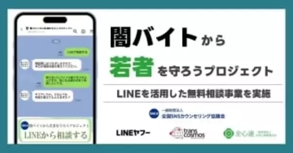 LINEヤフー、闇バイトや特殊詐欺に関する悩みを相談できるLINE公式アカウント開設　2026年1月31日まで、若者や保護者の相談を受付