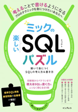 クイズ形式でスキルアップできる「ミックの楽しいSQLパズル　解いて身につくSQLの考え方＆書き方」、インプレスが発売
