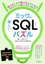 クイズ形式でスキルアップできる「ミックの楽しいSQLパズル　解いて身につくSQLの考え方＆書き方」、インプレスが発売