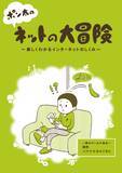 「JPRS、ドメイン名とDNSについてマンガで学べる「ポン太のネットの大冒険」を全国の教育機関に無償配布、6月30日まで　小冊子と連動したサイトではPDF版が公開中」の画像1
