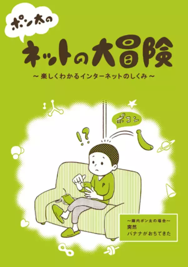 JPRS、ドメイン名とDNSについてマンガで学べる「ポン太のネットの大冒険」を全国の教育機関に無償配布、6月30日まで　小冊子と連動したサイトではPDF版が公開中