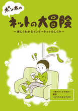 JPRS、ドメイン名とDNSについてマンガで学べる「ポン太のネットの大冒険」を全国の教育機関に無償配布、6月30日まで　小冊子と連動したサイトではPDF版が公開中