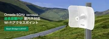ケーブル敷設が難しい現場で、8km先まで届くWi-Fiブリッジ「Beam Bridge 5 UR KIT」、TP-Linkが発売