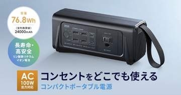 AC100W出力対応で24000mAhのポータブル電源、サンワサプライが発売　65WのUSB PD出力にも対応