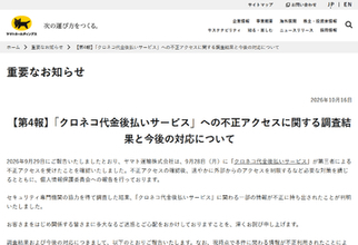 ヤマト運輸、「クロネコ代金後払いサービス」不正アクセスで約530万件の個人情報漏えい