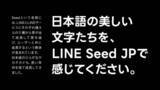 「LINEヤフー、コーポレートフォント「LINE Seed JP」をGoogle Fontsで提供、商用利用も可能」の画像1