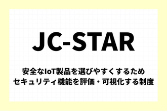 「JC-STAR」とは：安全なIoT製品を選びやすくするため、セキュリティ機能を評価・可視化する制度【今週のキーワード】
