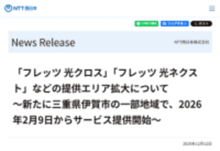 NTT西日本、「フレッツ光」提供エリアを三重県伊賀市の一部地域で拡大。最大10Gbpsの「フレッツ 光クロス」も