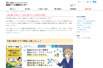 【警察庁も注意喚起！】大規模災害の後はSNSのデマや便乗詐欺が多発。引っかからないために覚えておきたい4つの対策