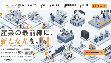 総務省、オール光ネットワークの普及促進に向けた実証基盤環境「APNイノベーションハブ」開設