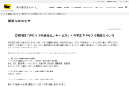 ヤマト運輸「クロネコ代金後払いサービス」、不正アクセスで情報漏えいの可能性