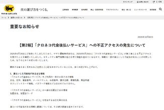 ヤマト運輸「クロネコ代金後払いサービス」、不正アクセスで情報漏えいの可能性