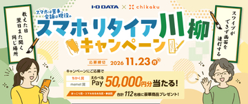 離れて暮らす親のスマホ操作を一句に「スマホリタイア川柳キャンペーン」、アイオーとチカクが開催　最高5万円分の「えらべるPay」プレゼント。フォロー＆リポストでも参加可能
