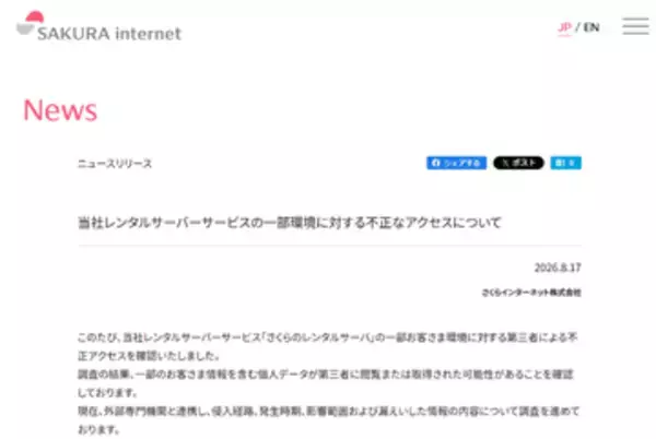 「さくらのレンタルサーバ」で不正アクセス、583アカウントへの不正ログインを確認