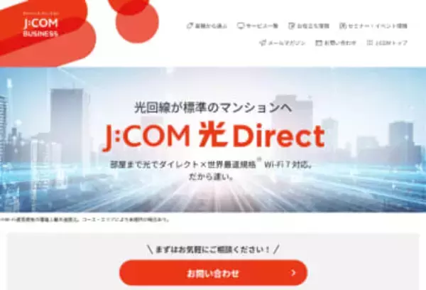 「J:COM 光 Direct」、JCOMが集合住宅向け高速光回線インターネットサービスのブランド立ち上げ