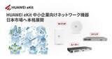 「ナイスモバイル、SMB向けネットワークソリューション「HUAWEI eKit」を日本市場へ展開」の画像1