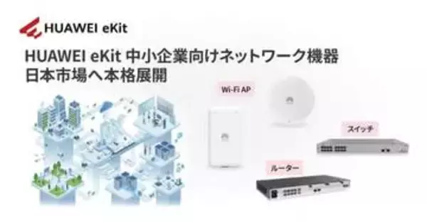 ナイスモバイル、SMB向けネットワークソリューション「HUAWEI eKit」を日本市場へ展開
