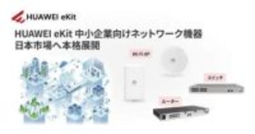 ナイスモバイル、SMB向けネットワークソリューション「HUAWEI eKit」を日本市場へ展開