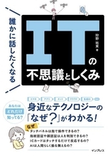 身近なITの「なぜ？」を解説した「誰かに話したくなるITの不思議としくみ」、インプレスが発売