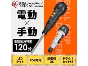 アイリスオーヤマのUSB充電式電動ドライバーがAmazonでセール中　ボールグリップ型電動ドライバー「JMD8BG-H」が3781円に！