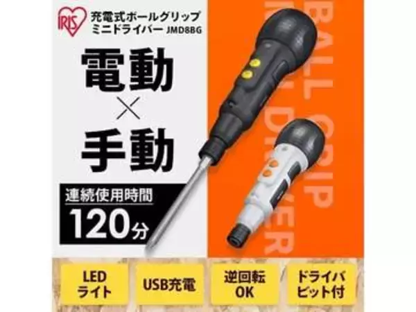 アイリスオーヤマのUSB充電式電動ドライバーがAmazonでセール中　ボールグリップ型電動ドライバー「JMD8BG-H」が3781円に！