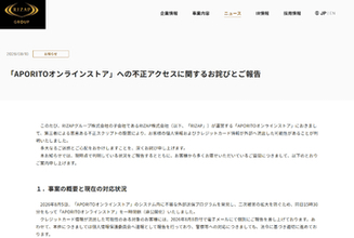 RIZAPグループで2件の不正アクセス、「APORITOオンラインストア」会員の個人情報・カード情報流出の可能性　新星堂、HAPiNS、JEANS MATEなどにも影響