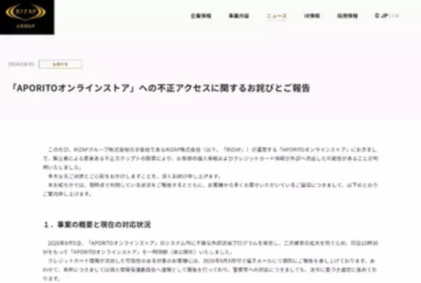 RIZAPグループで2件の不正アクセス、「APORITOオンラインストア」会員の個人情報・カード情報流出の可能性　新星堂、HAPiNS、JEANS MATEなどにも影響